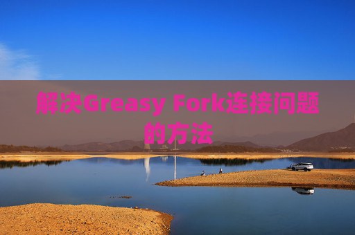 解决Greasy Fork连接问题的方法